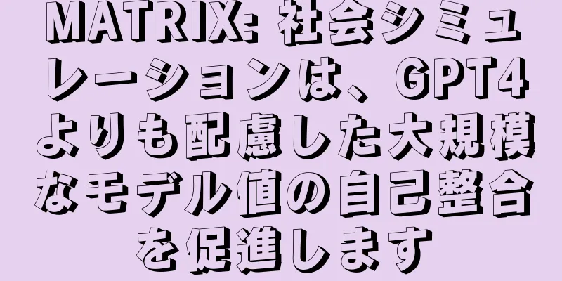 MATRIX: 社会シミュレーションは、GPT4よりも配慮した大規模なモデル値の自己整合を促進します