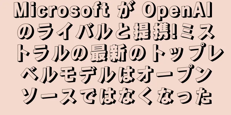 Microsoft が OpenAI のライバルと提携!ミストラルの最新のトップレベルモデルはオープンソースではなくなった