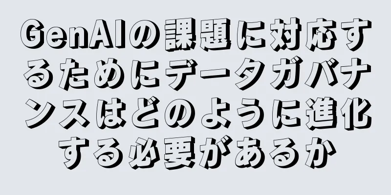 GenAIの課題に対応するためにデータガバナンスはどのように進化する必要があるか