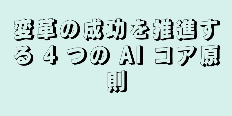 変革の成功を推進する 4 つの AI コア原則