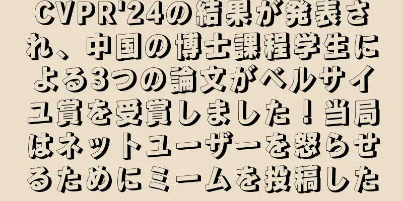 CVPR'24の結果が発表され、中国の博士課程学生による3つの論文がベルサイユ賞を受賞しました！当局はネットユーザーを怒らせるためにミームを投稿した