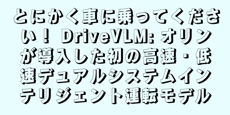 とにかく車に乗ってください！ DriveVLM: オリンが導入した初の高速・低速デュアルシステムインテリジェント運転モデル