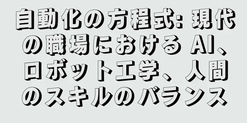 自動化の方程式: 現代の職場における AI、ロボット工学、人間のスキルのバランス
