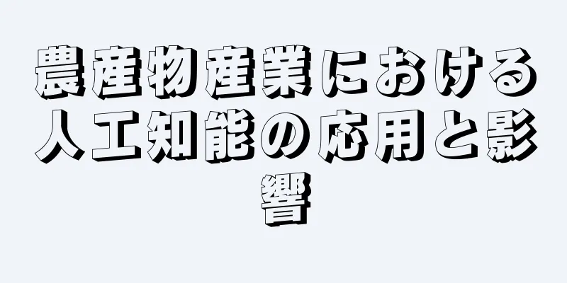 農産物産業における人工知能の応用と影響