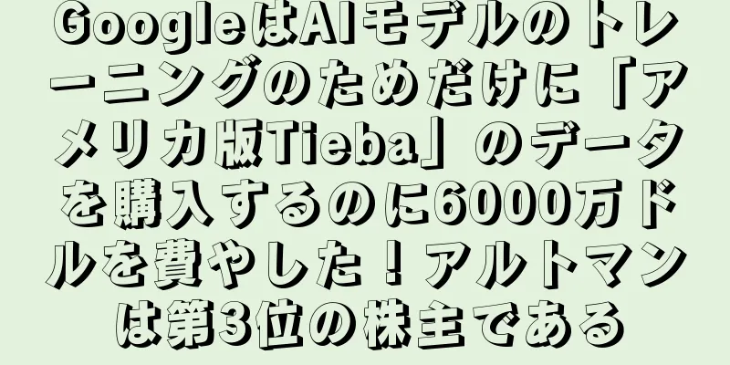 GoogleはAIモデルのトレーニングのためだけに「アメリカ版Tieba」のデータを購入するのに6000万ドルを費やした！アルトマンは第3位の株主である