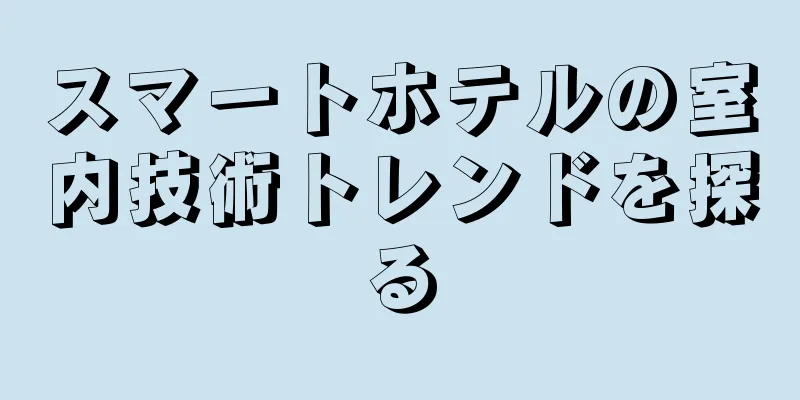スマートホテルの室内技術トレンドを探る