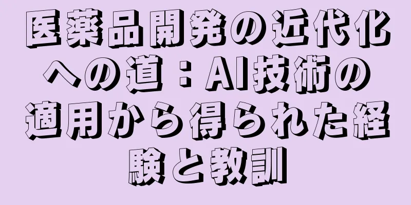 医薬品開発の近代化への道：AI技術の適用から得られた経験と教訓