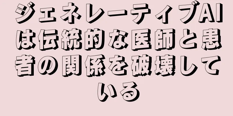ジェネレーティブAIは伝統的な医師と患者の関係を破壊している