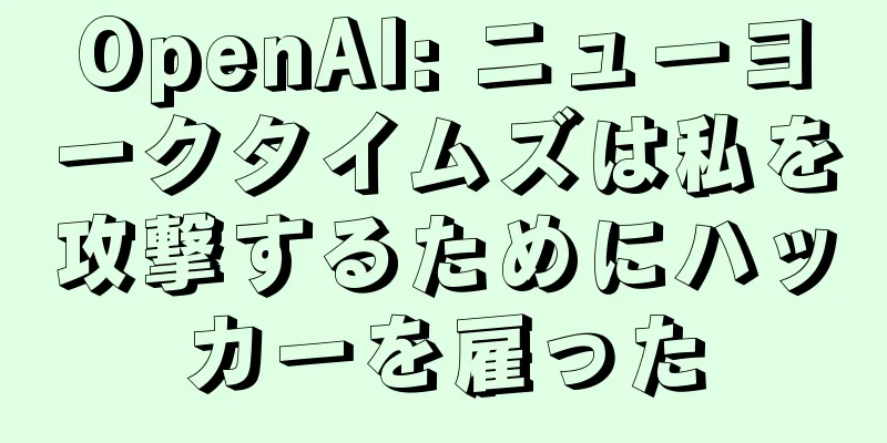 OpenAI: ニューヨークタイムズは私を攻撃するためにハッカーを雇った