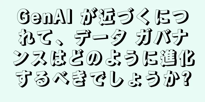 GenAI が近づくにつれて、データ ガバナンスはどのように進化するべきでしょうか?