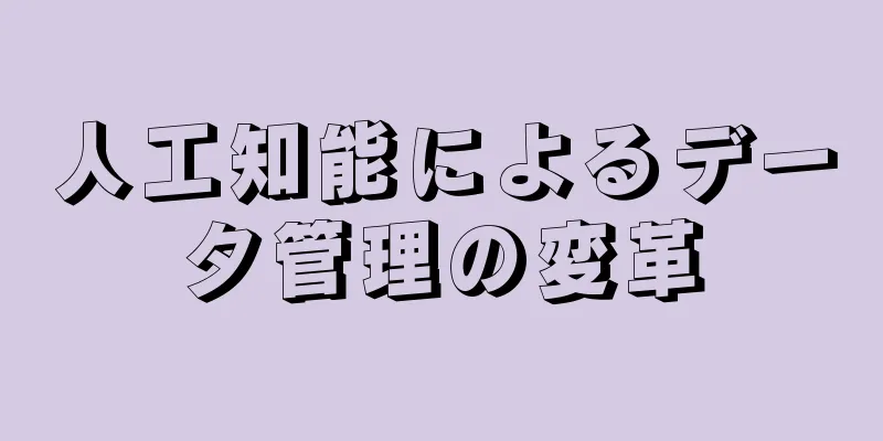 人工知能によるデータ管理の変革
