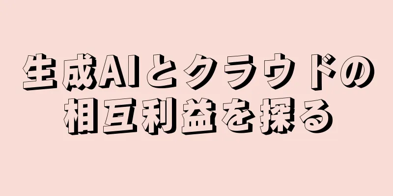 生成AIとクラウドの相互利益を探る