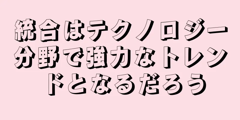統合はテクノロジー分野で強力なトレンドとなるだろう