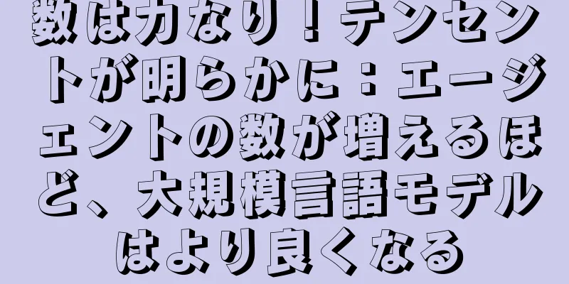 数は力なり！テンセントが明らかに：エージェントの数が増えるほど、大規模言語モデルはより良くなる