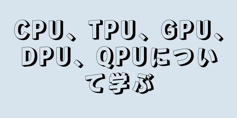 CPU、TPU、GPU、DPU、QPUについて学ぶ