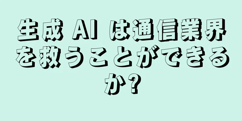 生成 AI は通信業界を救うことができるか?