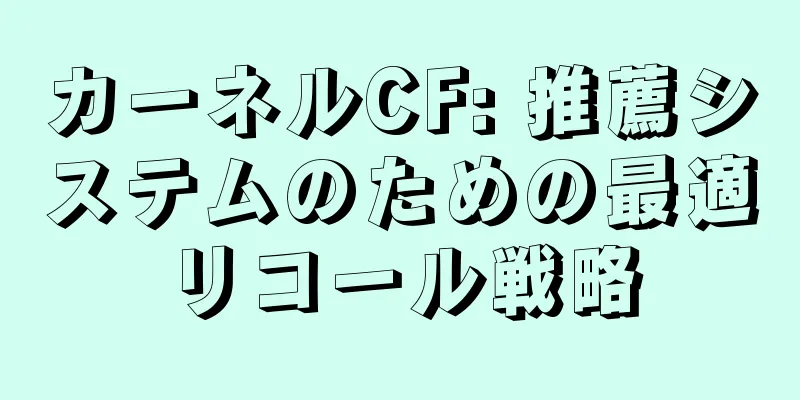 カーネルCF: 推薦システムのための最適リコール戦略