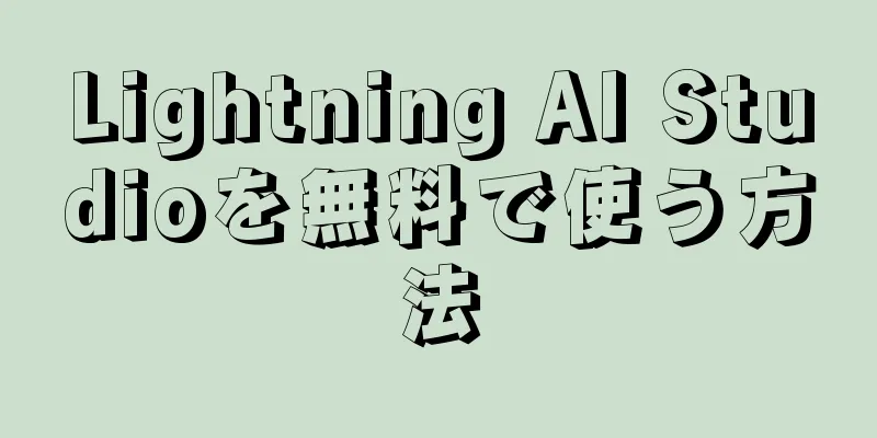 Lightning AI Studioを無料で使う方法