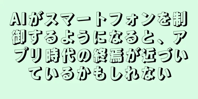 AIがスマートフォンを制御するようになると、アプリ時代の終焉が近づいているかもしれない