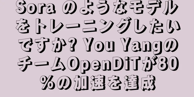 Sora のようなモデルをトレーニングしたいですか? You YangのチームOpenDiTが80%の加速を達成