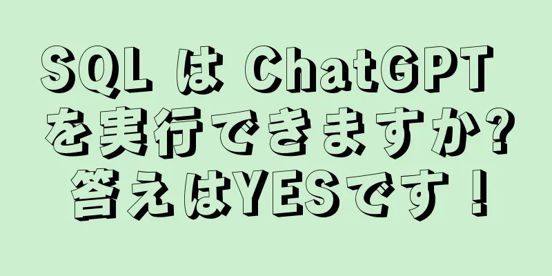 SQL は ChatGPT を実行できますか?答えはYESです！