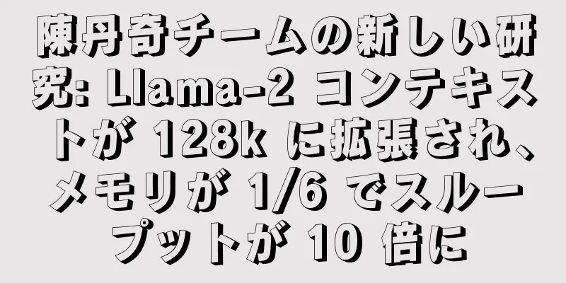 陳丹奇チームの新しい研究: Llama-2 コンテキストが 128k に拡張され、メモリが 1/6 でスループットが 10 倍に