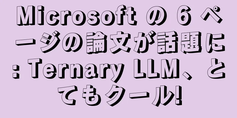 Microsoft の 6 ページの論文が話題に: Ternary LLM、とてもクール!