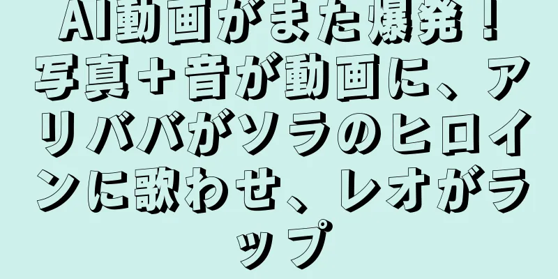 AI動画がまた爆発！写真＋音が動画に、アリババがソラのヒロインに歌わせ、レオがラップ
