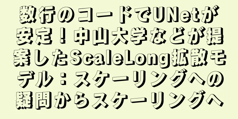 数行のコードでUNetが安定！中山大学などが提案したScaleLong拡散モデル：スケーリングへの疑問からスケーリングへ