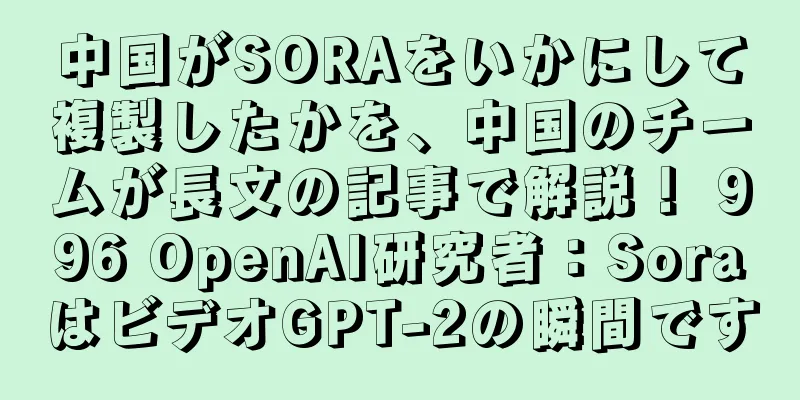 中国がSORAをいかにして複製したかを、中国のチームが長文の記事で解説！ 996 OpenAI研究者：SoraはビデオGPT-2の瞬間です