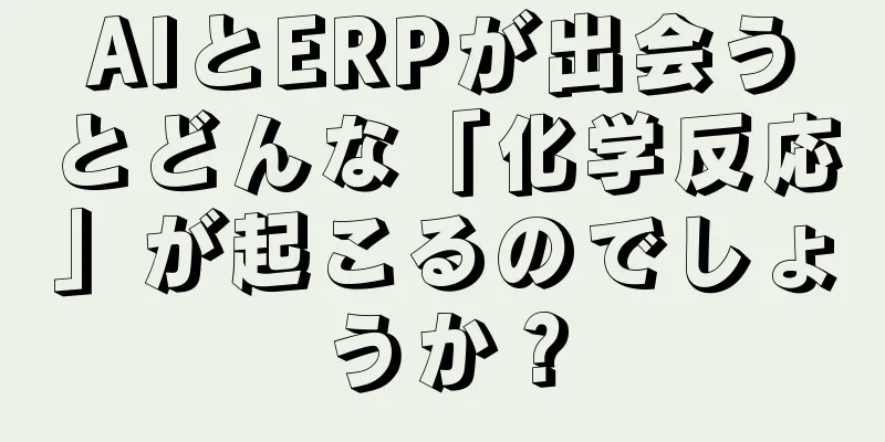 AIとERPが出会うとどんな「化学反応」が起こるのでしょうか？