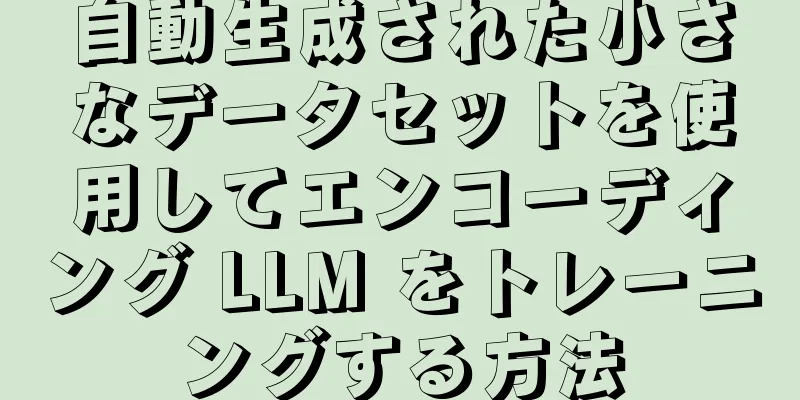 自動生成された小さなデータセットを使用してエンコーディング LLM をトレーニングする方法