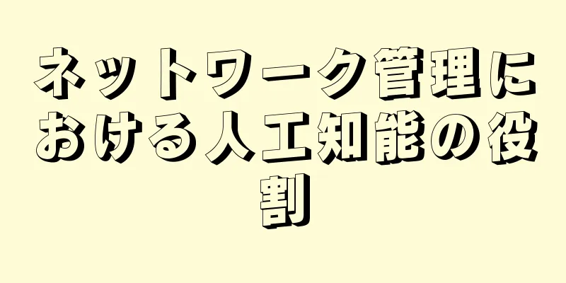 ネットワーク管理における人工知能の役割