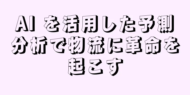 AI を活用した予測分析で物流に革命を起こす