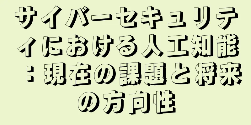 サイバーセキュリティにおける人工知能：現在の課題と将来の方向性