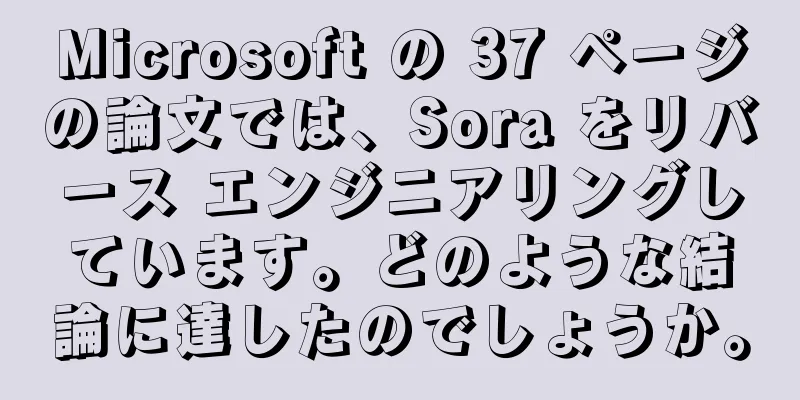 Microsoft の 37 ページの論文では、Sora をリバース エンジニアリングしています。どのような結論に達したのでしょうか。