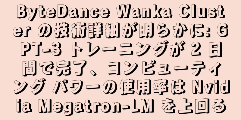 ByteDance Wanka Cluster の技術詳細が明らかに: GPT-3 トレーニングが 2 日間で完了、コンピューティング パワーの使用率は Nvidia Megatron-LM を上回る