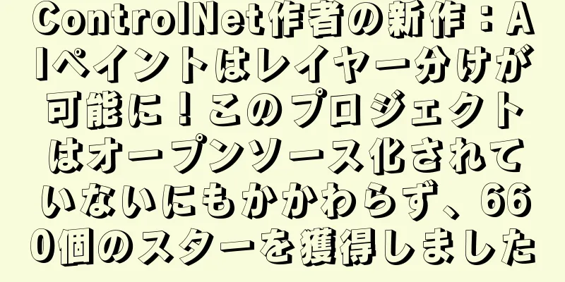 ControlNet作者の新作：AIペイントはレイヤー分けが可能に！このプロジェクトはオープンソース化されていないにもかかわらず、660個のスターを獲得しました