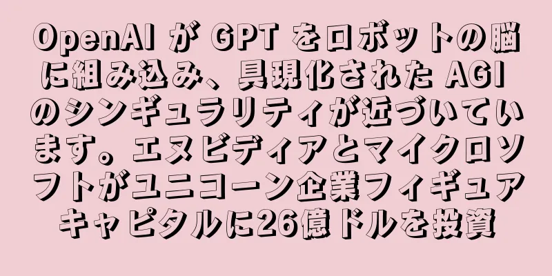 OpenAI が GPT をロボットの脳に組み込み、具現化された AGI のシンギュラリティが近づいています。エヌビディアとマイクロソフトがユニコーン企業フィギュアキャピタルに26億ドルを投資