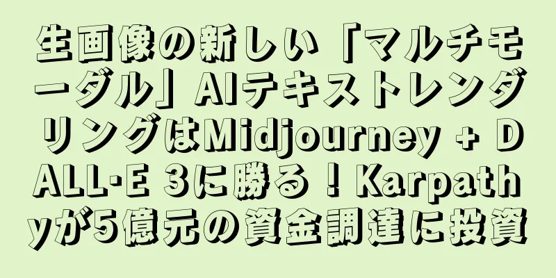 生画像の新しい「マルチモーダル」AIテキストレンダリングはMidjourney + DALL·E 3に勝る！Karpathyが5億元の資金調達に投資