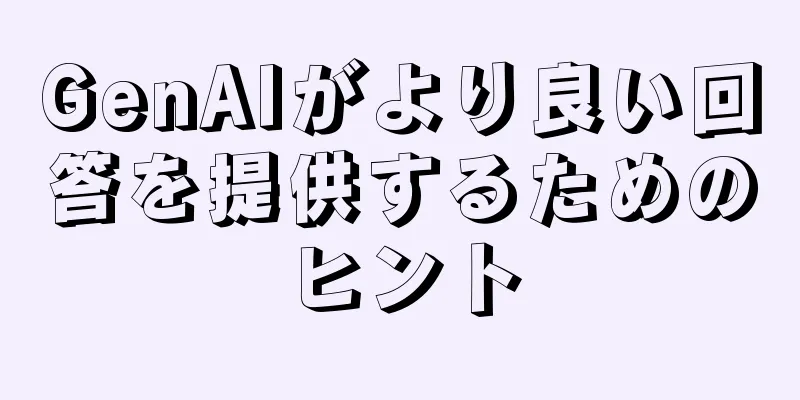 GenAIがより良い回答を提供するためのヒント