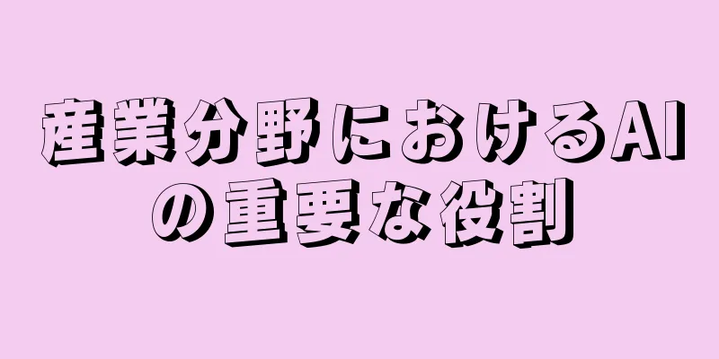 産業分野におけるAIの重要な役割