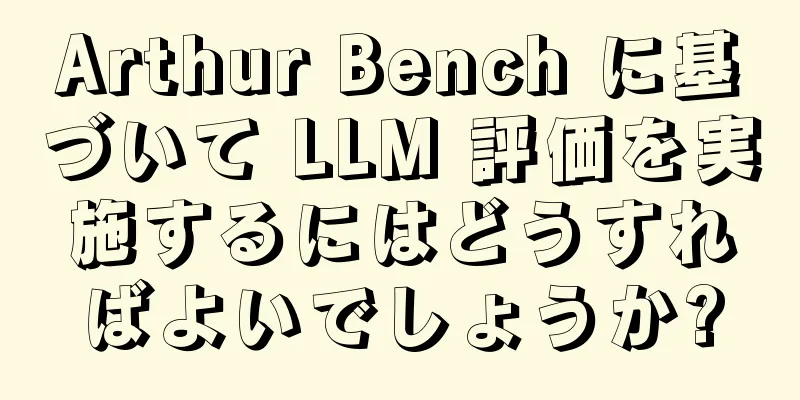 Arthur Bench に基づいて LLM 評価を実施するにはどうすればよいでしょうか?