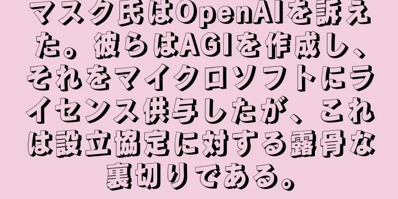 マスク氏はOpenAIを訴えた。彼らはAGIを作成し、それをマイクロソフトにライセンス供与したが、これは設立協定に対する露骨な裏切りである。