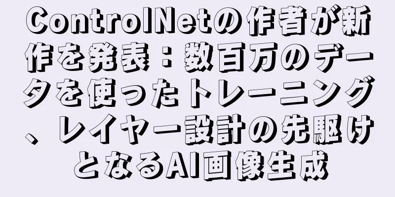 ControlNetの作者が新作を発表：数百万のデータを使ったトレーニング、レイヤー設計の先駆けとなるAI画像生成