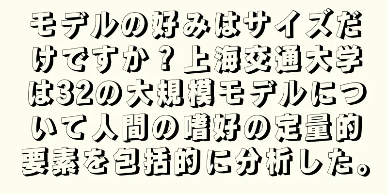 モデルの好みはサイズだけですか？上海交通大学は32の大規模モデルについて人間の嗜好の定量的要素を包括的に分析した。