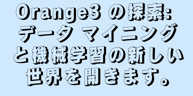 Orange3 の探索: データ マイニングと機械学習の新しい世界を開きます。