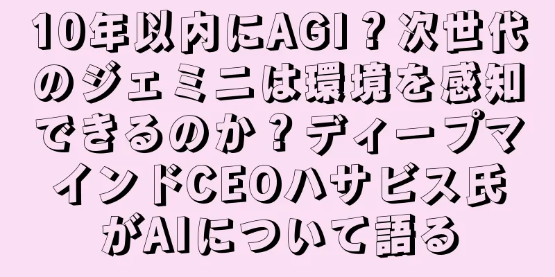 10年以内にAGI？次世代のジェミニは環境を感知できるのか？ディープマインドCEOハサビス氏がAIについて語る