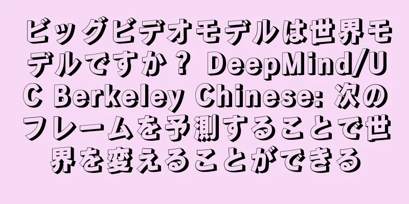 ビッグビデオモデルは世界モデルですか？ DeepMind/UC Berkeley Chinese: 次のフレームを予測することで世界を変えることができる