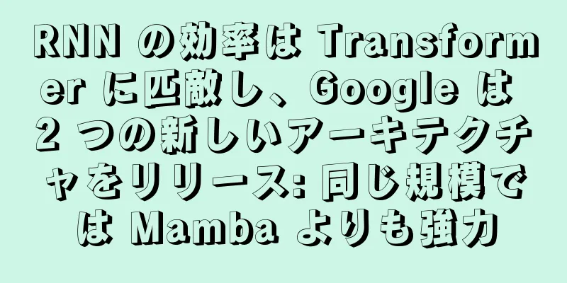 RNN の効率は Transformer に匹敵し、Google は 2 つの新しいアーキテクチャをリリース: 同じ規模では Mamba よりも強力